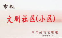 2008 年 2 月 28 日 三門峽建業(yè)綠色家園被三門峽市文明辦批準(zhǔn)為 " 市級文明小區(qū) " 。