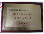 2013年10月24日,河南建業(yè)物業(yè)管理有限公司榮獲“2013中國(guó)物業(yè)管理品牌影響力企業(yè)”。