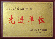 2008 年 2 月 27 日 商丘市房地產(chǎn)管理局召開全行業(yè) 2007 年度工作總結(jié)和表彰大會(huì)，商丘分公司獲得市級(jí)先進(jìn)單位榮譽(yù)稱號(hào)。