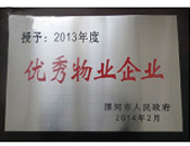 2014年2月18日，在漯河市政府召開全市城建暨創(chuàng)建國家衛(wèi)生城市工作會議上，河南建業(yè)物業(yè)管理有限公司漯河分公司被漯河市政府授予為"2013年度優(yōu)秀物業(yè)企業(yè)"榮譽稱號。