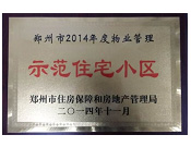 2014年11月，鄭州壹號城邦被評為2014年度"鄭州市物業(yè)管理示范住宅小區(qū)"稱號。