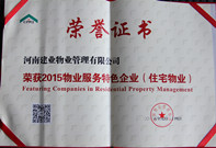 2015年9月25日，我公司榮獲中物協(xié)評選的“2015中國物業(yè)管理綜合實(shí)力百強(qiáng)”企業(yè)，全國第35名。