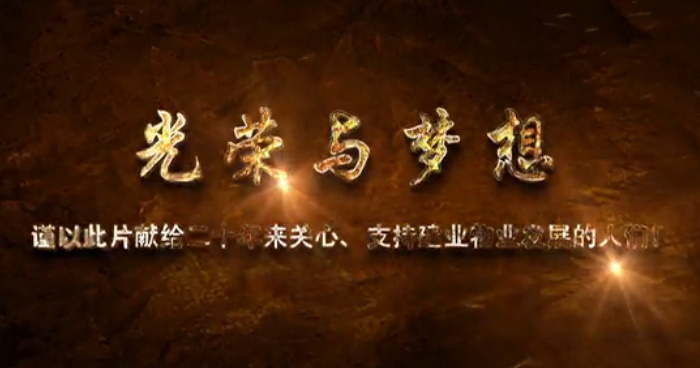 建業(yè)物業(yè)-光榮與夢(mèng)想