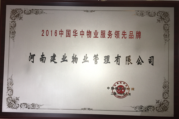 榮獲鄭州市建委頒發(fā)的“物業(yè)管理先進(jìn)單位”榮譽(yù)稱號(hào)。