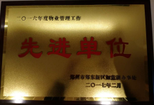 2017年2月9日，鄭州聯(lián)盟新城被鄭州市鄭東新區(qū)如意糊辦事處評(píng)為“二O一六年度物業(yè)管理工作先進(jìn)單位”。