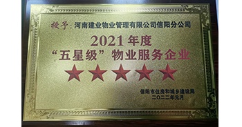 2022年1月，建業(yè)物業(yè)信陽(yáng)分公司榮獲信陽(yáng)市住房和城鄉(xiāng)建設(shè)局頒發(fā)的“2021年度五星級(jí)物業(yè)服務(wù)企業(yè)”