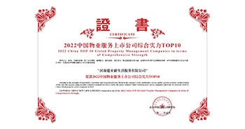 2022年5月20日，建業(yè)物業(yè)榮獲由中指研究院等機(jī)構(gòu)評(píng)選的“2022中國(guó)物業(yè)服務(wù)上市公司綜合實(shí)力TOP10”稱(chēng)號(hào)