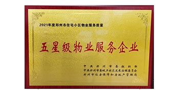 2022年5月31日，建業(yè)物業(yè)榮獲鄭州市委組織部等單位頒發(fā)的2021年度鄭州市物業(yè)服務(wù)行業(yè)“五星級(jí)物業(yè)服務(wù)企業(yè)”榮譽(yù)稱(chēng)號(hào)