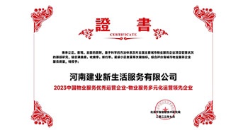 2023年7月6日，在由北京中指信息研究院主辦的中房指數(shù)2023房產(chǎn)市場趨勢報(bào)告會上，建業(yè)新生活榮獲“2023 物業(yè)服務(wù)優(yōu)秀運(yùn)營企業(yè)-物業(yè)服務(wù)多元化運(yùn)營優(yōu)秀企業(yè)”獎(jiǎng)項(xiàng)